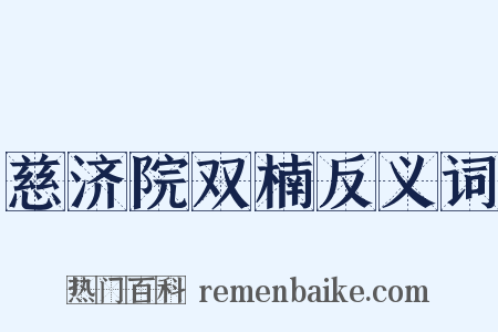 慈济院双楠反义词是什么意思的图片
